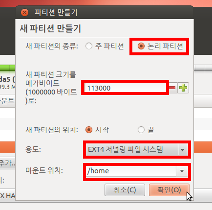 우분투 OS 파티션 분할 설치 과정7